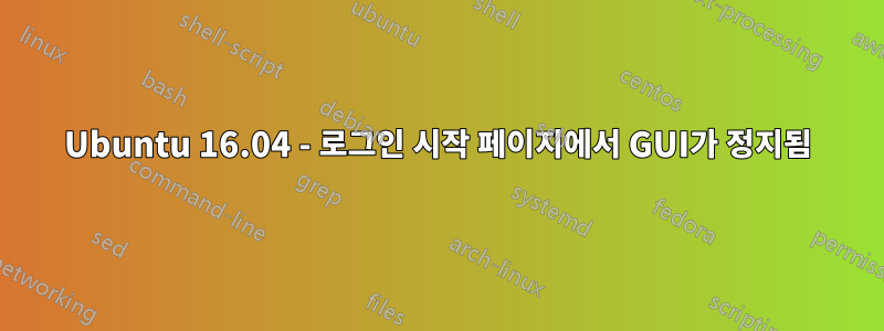 Ubuntu 16.04 - 로그인 시작 페이지에서 GUI가 정지됨