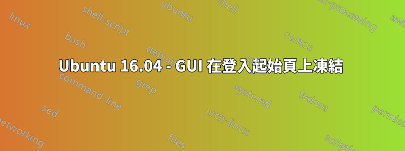 Ubuntu 16.04 - GUI 在登入起始頁上凍結