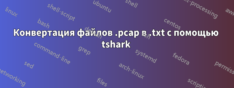 Конвертация файлов .pcap в .txt с помощью tshark