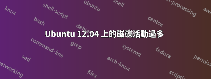 Ubuntu 12.04 上的磁碟活動過多