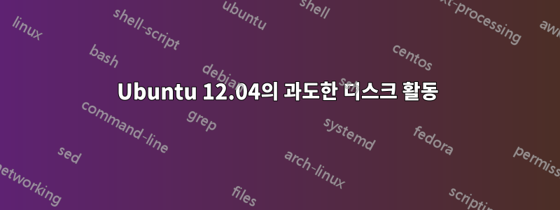 Ubuntu 12.04의 과도한 디스크 활동