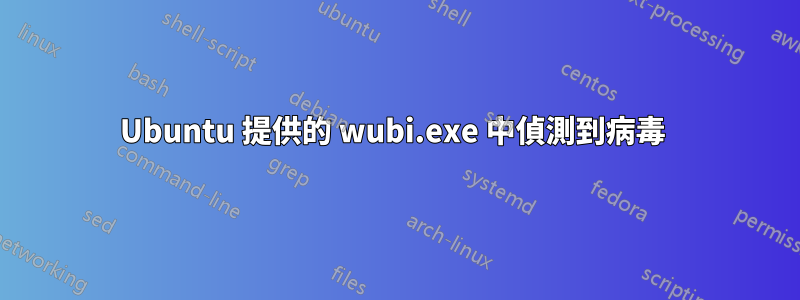 Ubuntu 提供的 wubi.exe 中偵測到病毒 