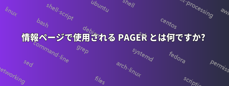 情報ページで使用される PAGER とは何ですか?