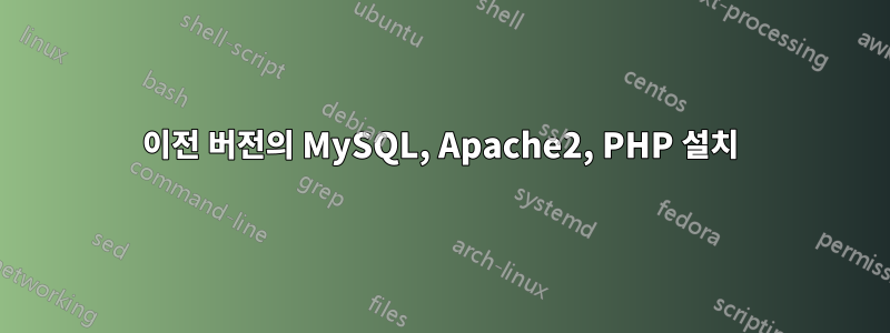 이전 버전의 MySQL, Apache2, PHP 설치