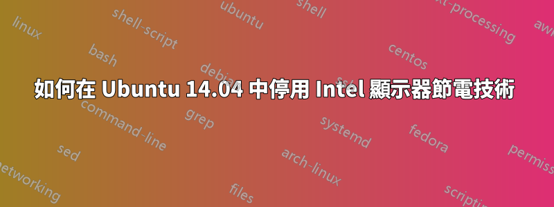 如何在 Ubuntu 14.04 中停用 Intel 顯示器節電技術