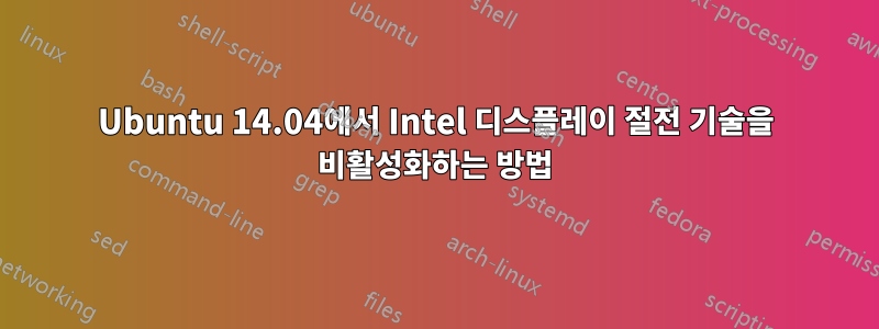 Ubuntu 14.04에서 Intel 디스플레이 절전 기술을 비활성화하는 방법