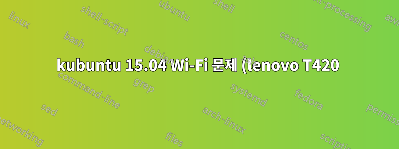 kubuntu 15.04 Wi-Fi 문제 (lenovo T420)
