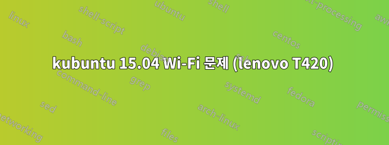 kubuntu 15.04 Wi-Fi 문제 (lenovo T420)