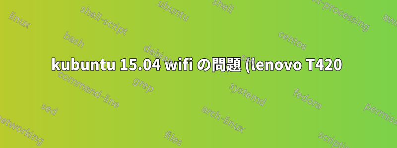 kubuntu 15.04 wifi の問題 (lenovo T420)