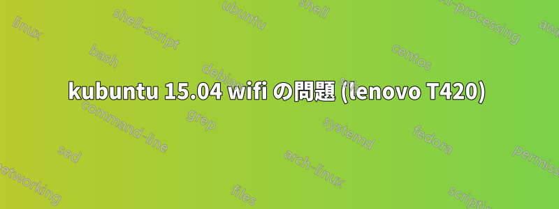 kubuntu 15.04 wifi の問題 (lenovo T420)