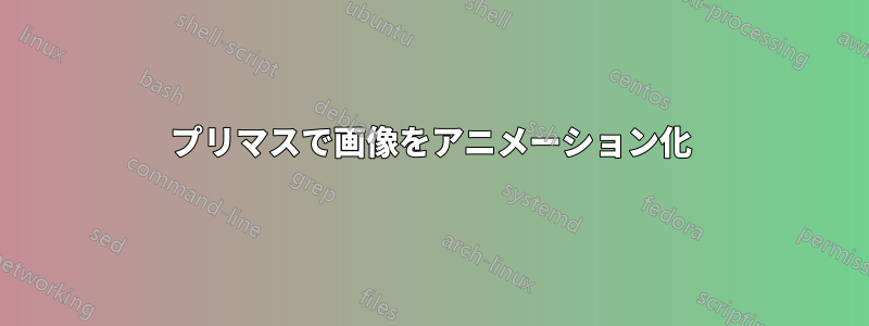 プリマスで画像をアニメーション化