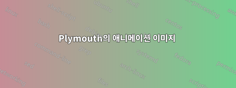 Plymouth의 애니메이션 이미지