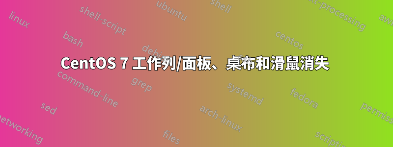 CentOS 7 工作列/面板、桌布和滑鼠消失