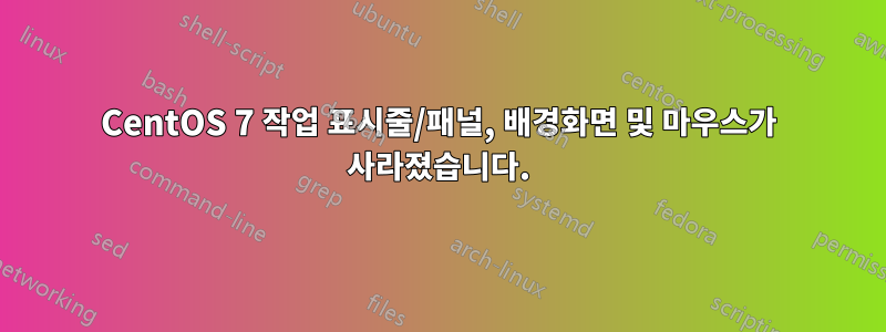 CentOS 7 작업 표시줄/패널, 배경화면 및 마우스가 사라졌습니다.