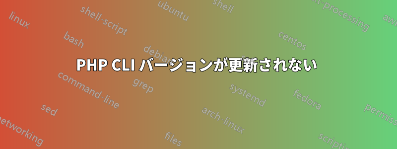 PHP CLI バージョンが更新されない