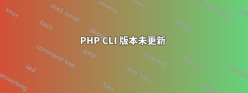 PHP CLI 版本未更新