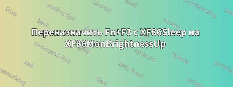 Переназначить Fn+F3 с XF86Sleep на XF86MonBrightnessUp