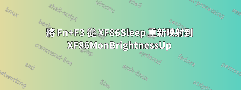 將 Fn+F3 從 XF86Sleep 重新映射到 XF86MonBrightnessUp