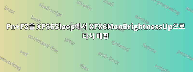 Fn+F3을 XF86Sleep에서 XF86MonBrightnessUp으로 다시 매핑