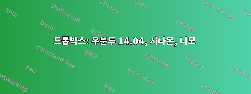 드롭박스: 우분투 14.04, 시나몬, 니모