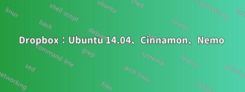 Dropbox：Ubuntu 14.04、Cinnamon、Nemo