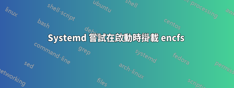 Systemd 嘗試在啟動時掛載 encfs