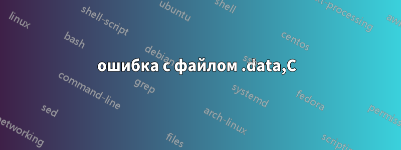 ошибка с файлом .data,C 