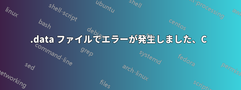 .data ファイルでエラーが発生しました、C 