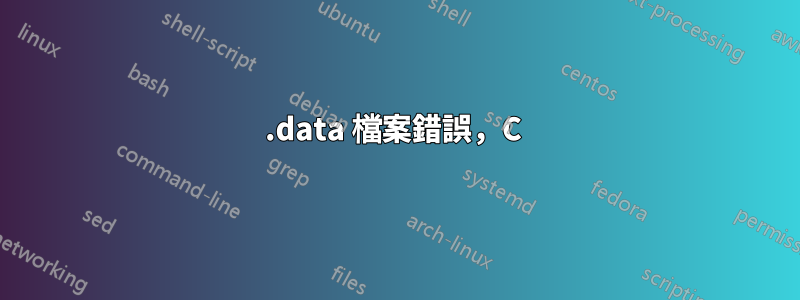 .data 檔案錯誤，C 