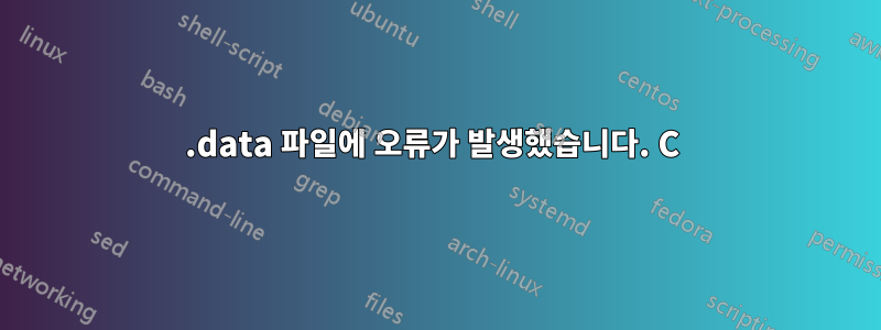 .data 파일에 오류가 발생했습니다. C 