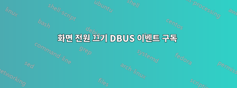 화면 전원 끄기 DBUS 이벤트 구독