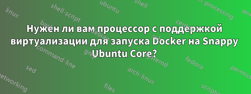 Нужен ли вам процессор с поддержкой виртуализации для запуска Docker на Snappy Ubuntu Core?