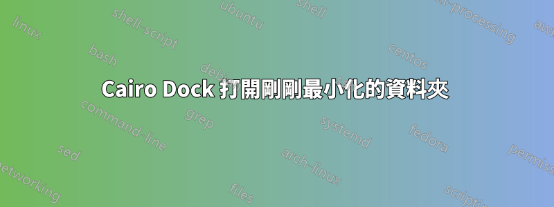 Cairo Dock 打開剛剛最小化的資料夾