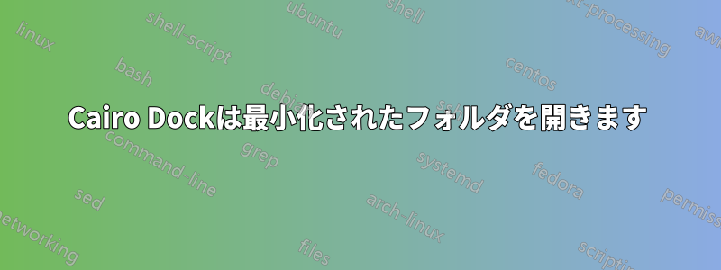 Cairo Dockは最小化されたフォルダを開きます