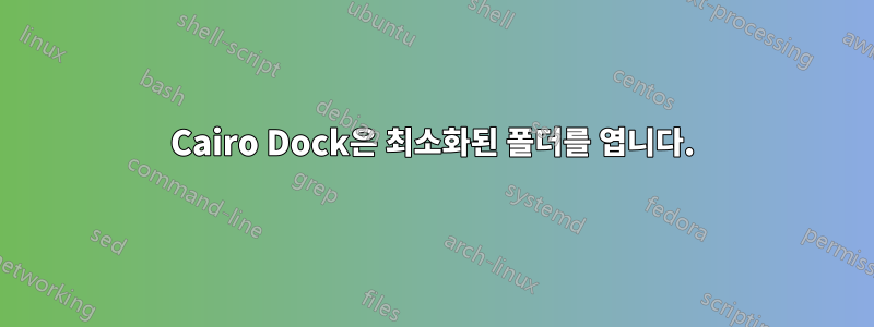 Cairo Dock은 최소화된 폴더를 엽니다.