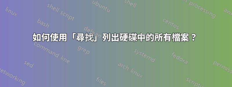 如何使用「尋找」列出硬碟中的所有檔案？