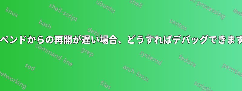 サスペンドからの再開が遅い場合、どうすればデバッグできますか?