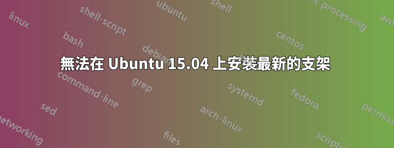 無法在 Ubuntu 15.04 上安裝最新的支架