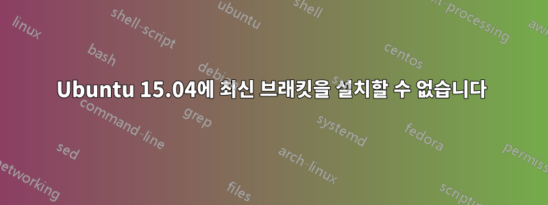 Ubuntu 15.04에 최신 브래킷을 설치할 수 없습니다