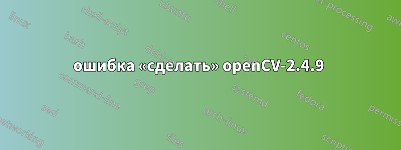 ошибка «сделать» openCV-2.4.9