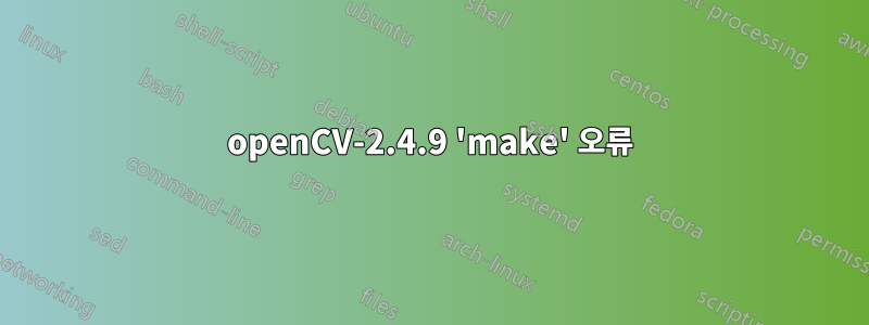 openCV-2.4.9 'make' 오류