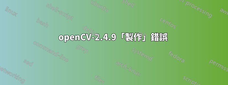 openCV-2.4.9「製作」錯誤