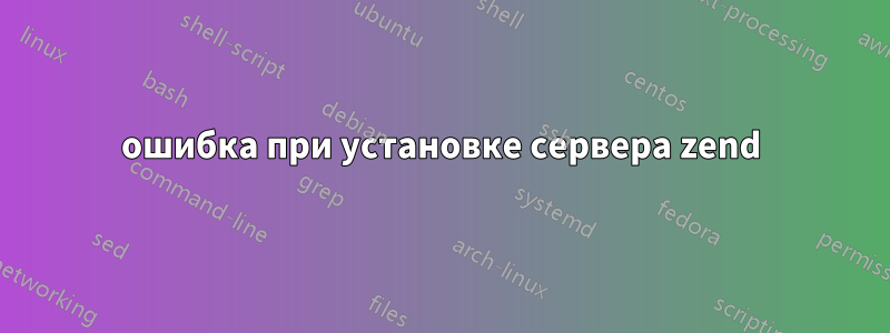 ошибка при установке сервера zend