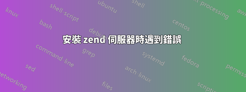 安裝 zend 伺服器時遇到錯誤