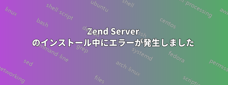 Zend Server のインストール中にエラーが発生しました