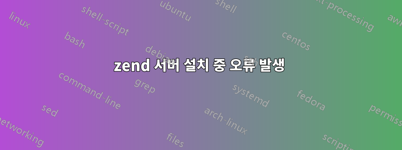 zend 서버 설치 중 오류 발생