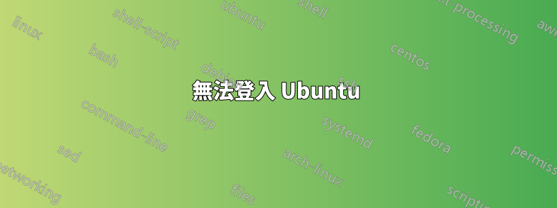 無法登入 Ubuntu