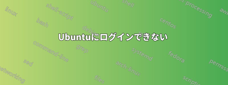 Ubuntuにログインできない