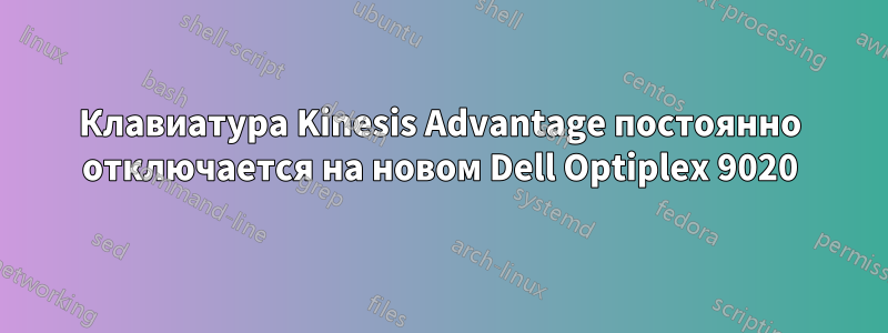 Клавиатура Kinesis Advantage постоянно отключается на новом Dell Optiplex 9020