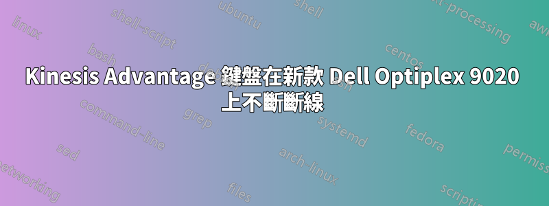 Kinesis Advantage 鍵盤在新款 Dell Optiplex 9020 上不斷斷線